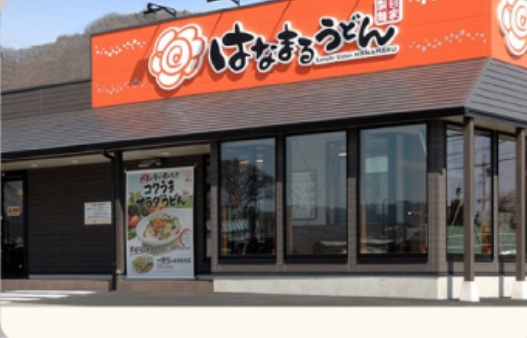 飲食店　はなまるうどん岡山西市店（飲食店）まで626m