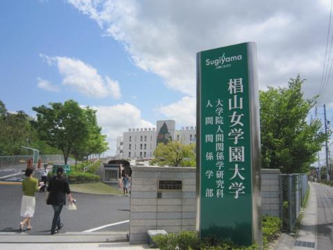 大学・短大　椙山女学園（その他）（大学・短大）まで200m
