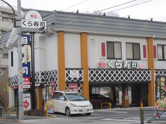飲食店　くら寿司（飲食店）まで550m