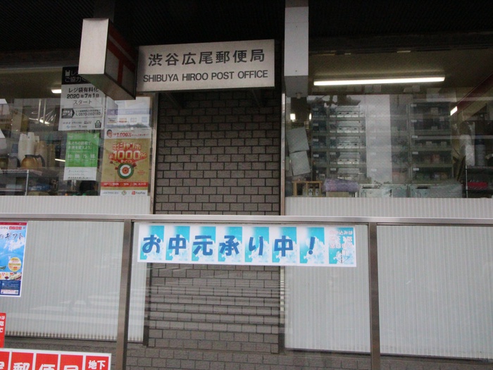 郵便局　渋谷広尾郵便局（郵便局）まで170m