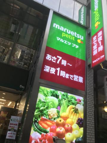 スーパー　マルエツプチ飯田橋店（スーパー）まで206m