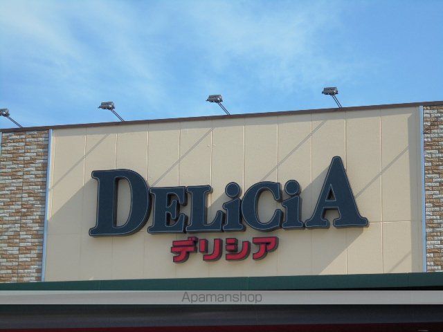 スーパー　デリシア（スーパー）まで557m