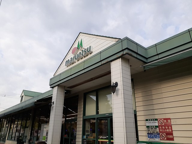 スーパー　マルエツ（スーパー）まで297m