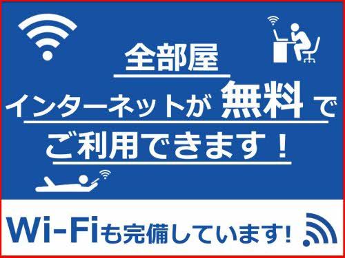 その他設備　ネット無料