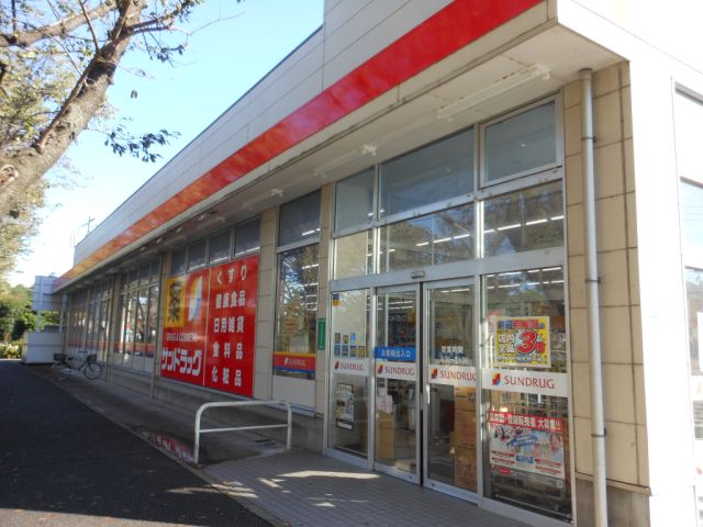 ドラックストア　サンドラッグ（ドラッグストア）まで610m