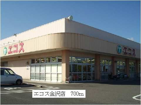 スーパー　エコス金沢店（スーパー）まで700m