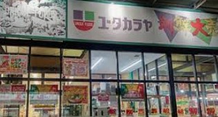 スーパー　新鮮大売ユータカラヤ（スーパー）まで130m