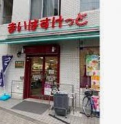 スーパー　まいばすけっと（スーパー）まで290m