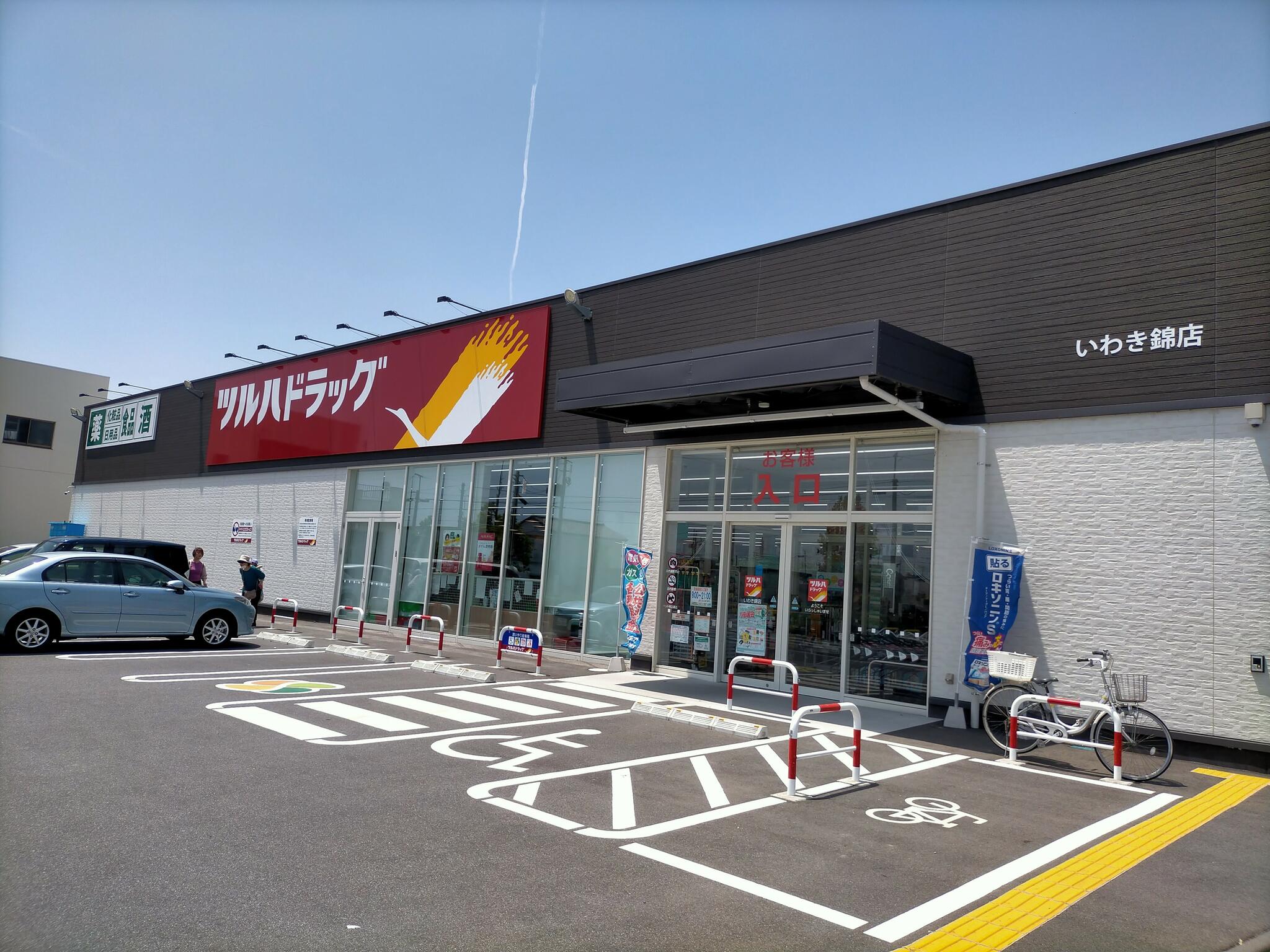 ドラックストア　ツルハドラッグいわき錦店（ドラッグストア）まで617m