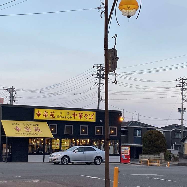 飲食店　幸楽苑錦店（飲食店）まで454m