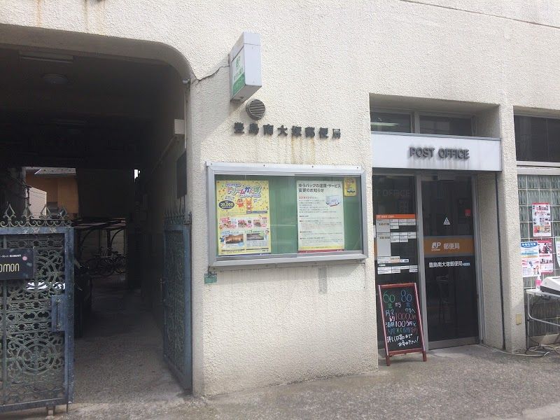 郵便局　豊島南大塚郵便局（郵便局）まで510m