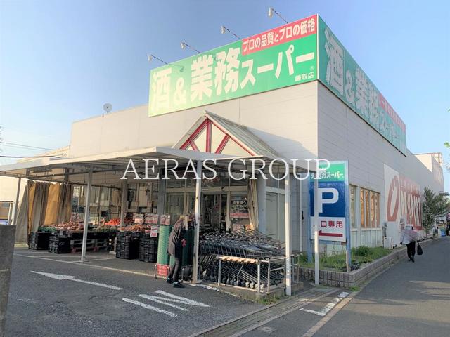スーパー　酒＆業務スーパー 鎌取店（スーパー）まで420m