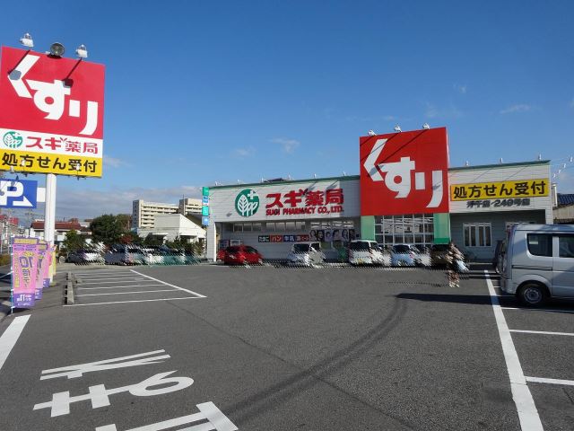 ドラックストア　スギ薬局（ドラッグストア）まで650m