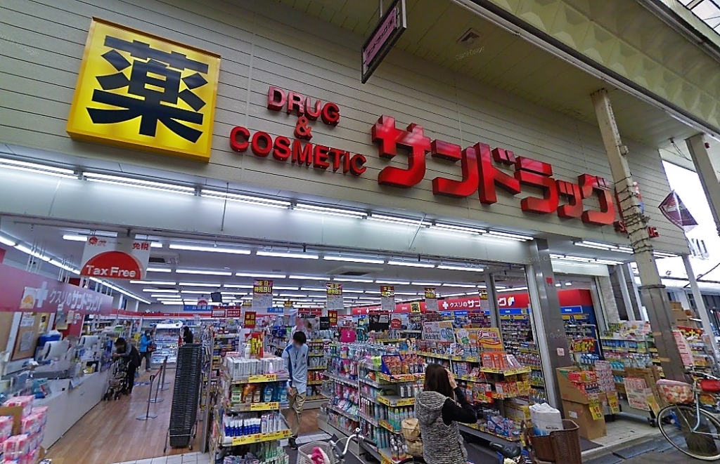 ドラックストア　サンドラッグ 京都三条店（ドラッグストア）まで327m