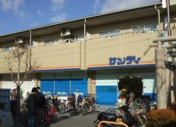 スーパー　サンディ小若江店（スーパー）まで411m