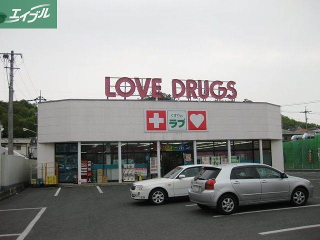 ドラックストア　くすりのラブ伊島店（ドラッグストア）まで825m