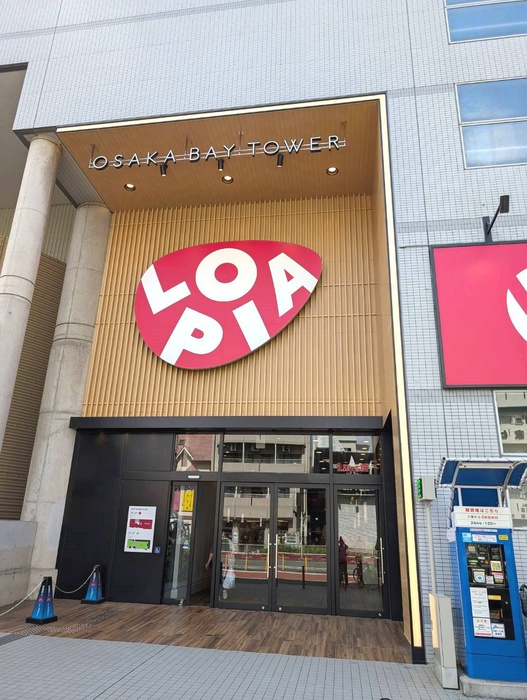 スーパー　ロピア（スーパー）まで337m