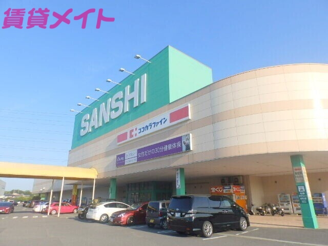 ショッピングセンター　サンシパーク（ショッピングセンター）まで743m