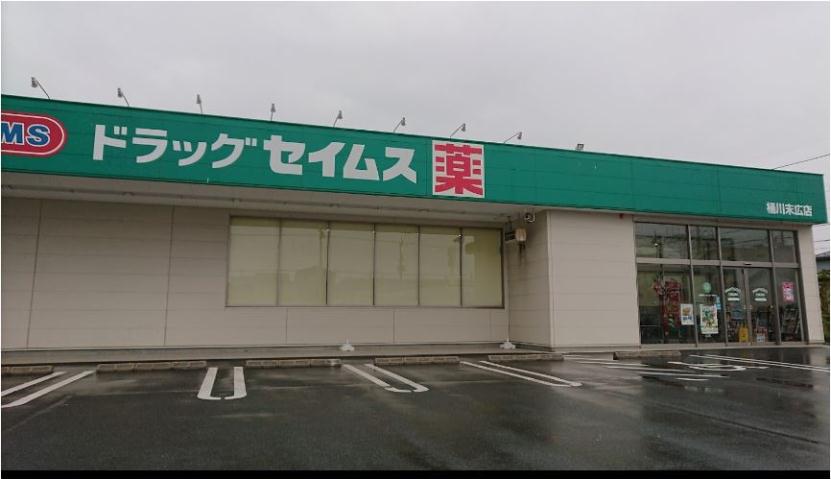 ドラックストア　ドラッグセイムス桶川末広店（ドラッグストア）まで534m