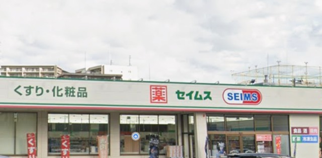 ドラックストア　ドラッグセイムス川口元郷店（ドラッグストア）まで410m