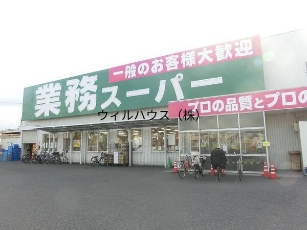 スーパー　業務スーパー羽衣店（スーパー）まで1024m
