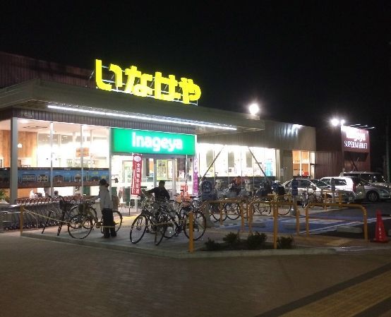 スーパー　いなげや 西東京富士町店（スーパー）まで660m