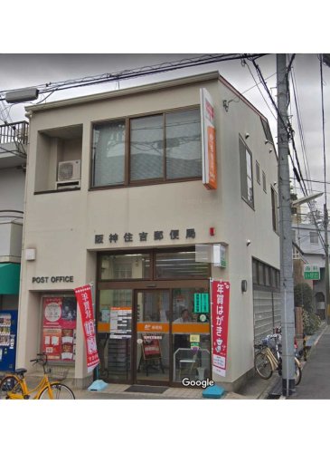 郵便局　阪神住吉郵便局（郵便局）まで50m