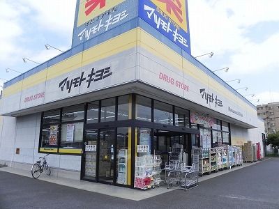 ドラックストア　マツモトキヨシ初石店（ドラッグストア）まで1100m