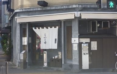 飲食店　めん徳二代目つじ田 麹町店（飲食店）まで305m