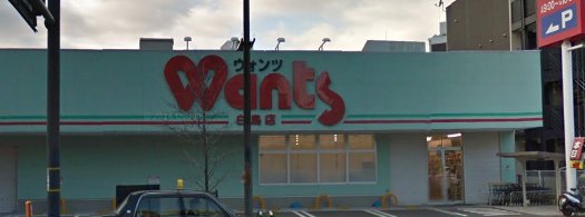 ドラックストア　ハーティウォンツ舟入本町店（ドラッグストア）まで477m