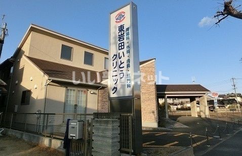 病院　東岩田いとうクリニック（病院）まで1509m