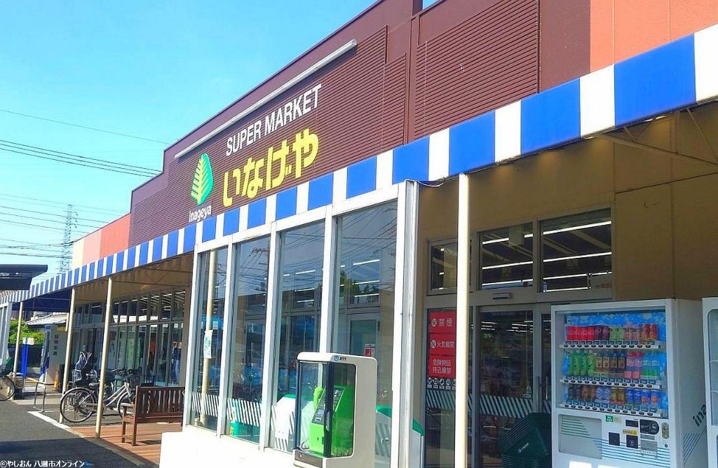 スーパー　いなげや 八潮中馬場店（スーパー）まで395m