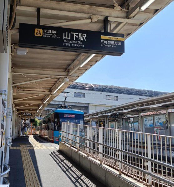 その他　山下駅(東急電鉄 世田谷線)（その他）まで800m