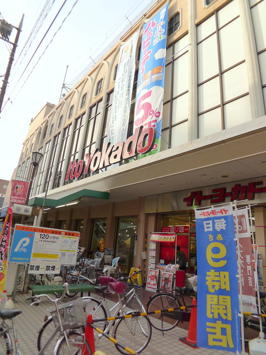 スーパー　イトーヨカドー（スーパー）まで550m