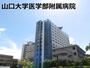 病院　山口大学附属病院（病院）まで531m
