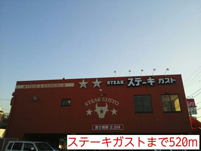 飲食店　ステーキガスト（飲食店）まで520m