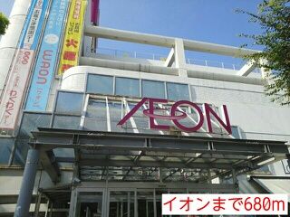 ショッピングセンター　イオン（ショッピングセンター）まで680m