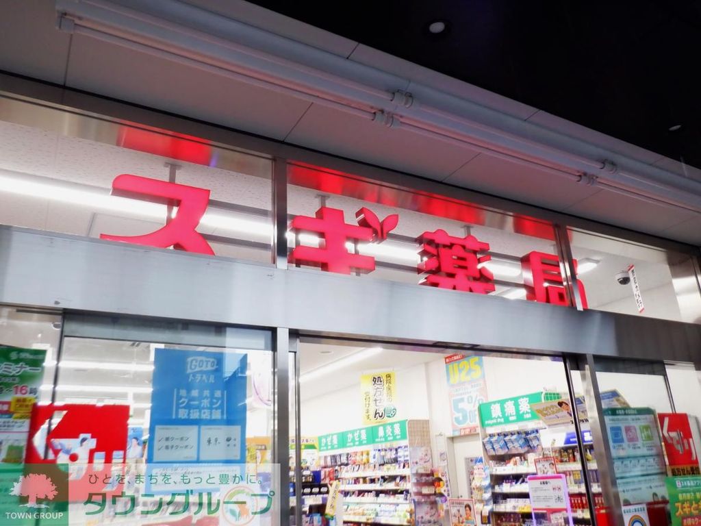 ドラックストア　スギ薬局池袋本町店（ドラッグストア）まで260m