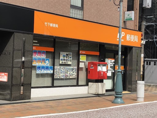 郵便局　竹下郵便局（郵便局）まで1763m
