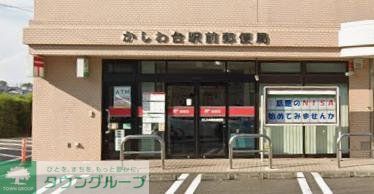 郵便局　かしわ台駅前郵便局（郵便局）まで480m