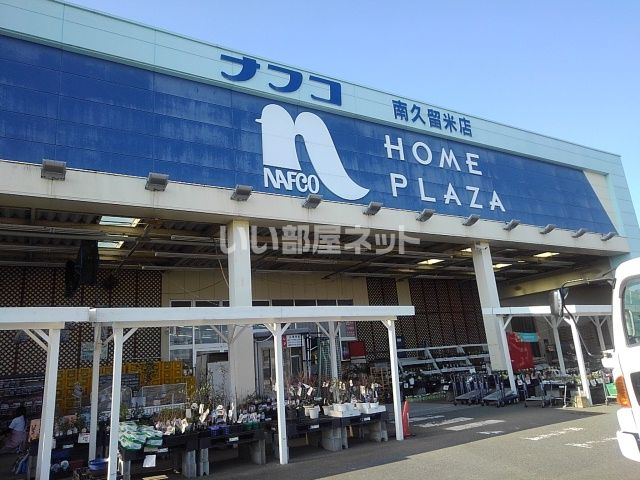 ホームセンター　ホームプラザナフコ 南久留米店（ホームセンター）まで423m
