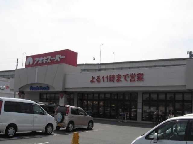 スーパー　アオキスーパー（スーパー）まで600m