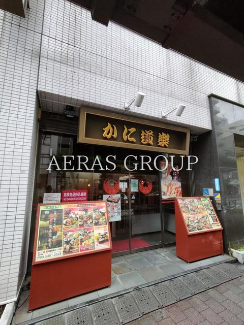 飲食店　かに道楽西新宿5丁目店（飲食店）まで313m