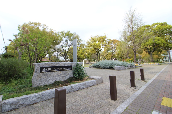 公園　ザビエル公園（公園）まで350m