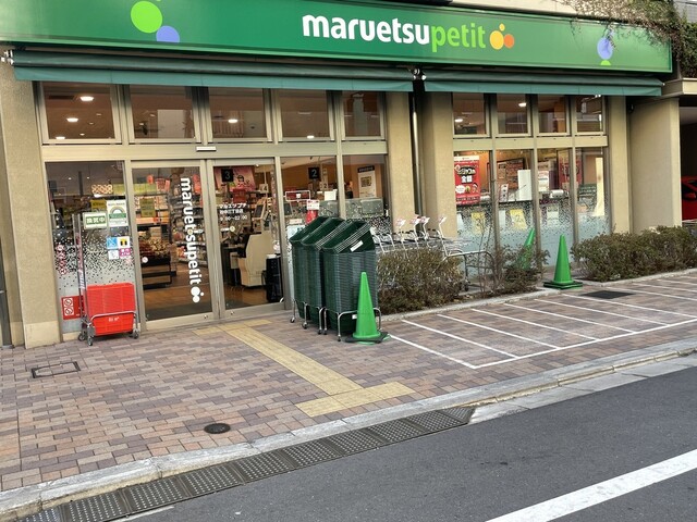 スーパー　マルエツプチ谷中三丁目店（スーパー）まで540m