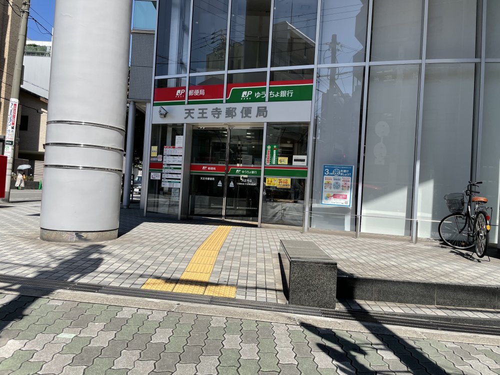 郵便局　天王寺郵便局（郵便局）まで209m