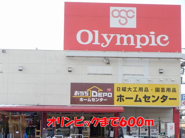 ホームセンター　オリンピック（ホームセンター）まで600m