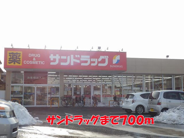 ドラックストア　サンドラッグ（ドラッグストア）まで700m