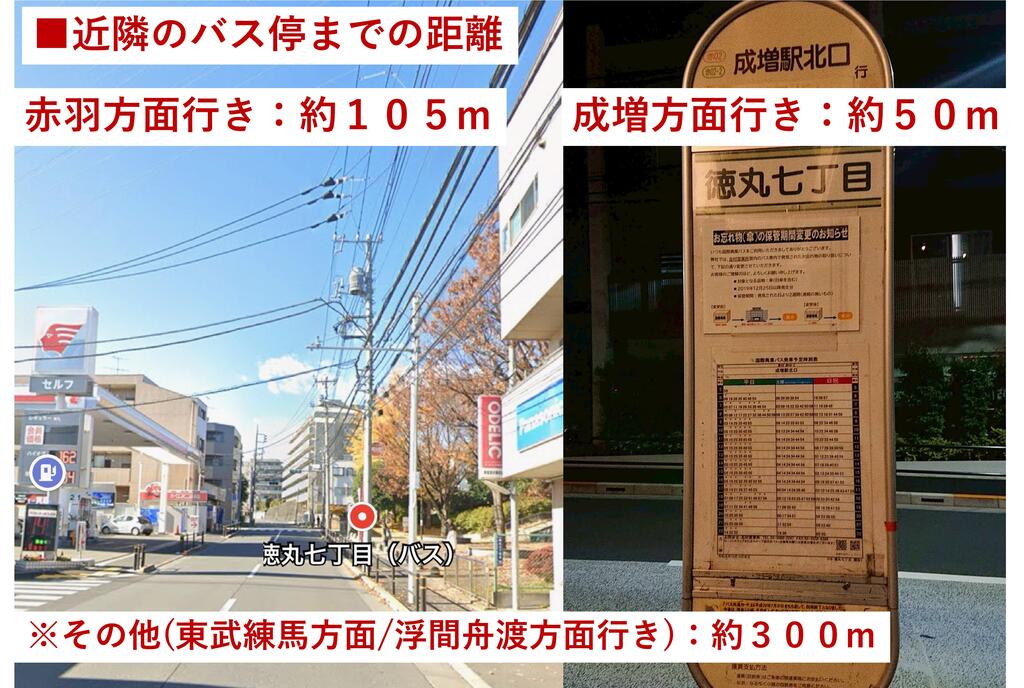その他　バス停（徳丸7丁目）成増方面約50ｍ、赤羽方面約105m（その他）まで50m