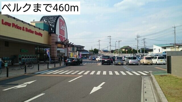 スーパー　ベルク（スーパー）まで460m